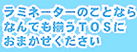 ラミネーターのことならなんでも揃うTOSにおまかせください